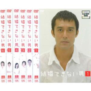結婚できない男 DVD全6巻セット 結婚できない男 全6枚 第1話〜最終話 全巻セット DVD テレビドラマ