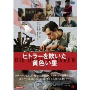 ヒトラーを欺いた黄色い星 【字幕】 DVDの商品画像