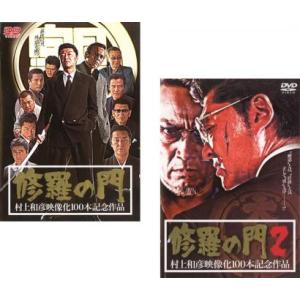 修羅の門 全2枚 Vol 1、2 レンタル落ち セット 中古 DVD