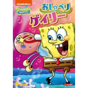 (未使用･未開封品)スポンジ・ボブ おしゃべりゲイリー [DVD] Amazon.co.jp: スポンジ・ボブ おしゃべりゲイリー [DVD