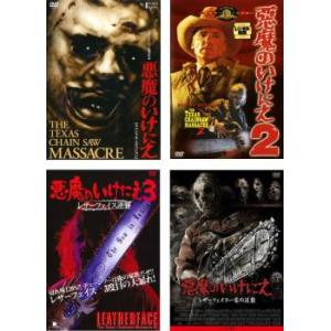 悪魔のいけにえ 全4枚 1、2、3、レザーフェイス一家の逆襲
