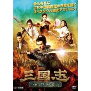 三国志 黄巾の乱 【字幕】 DVDの商品画像