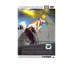 攻殻機動隊 STAND ALONE COMPLEX 12 DVD - 最安値・価格比較 - Yahoo