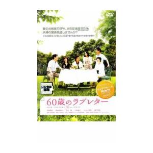 (未使用･未開封品)　60歳のラブレター [DVD] og8985z 60歳のラブレター DVD - 最安値・価格比較 - Yahoo!ショッピング