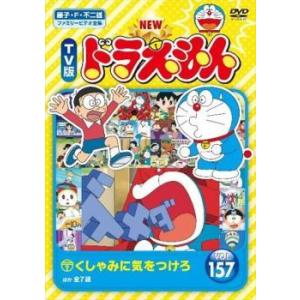 NEW TV版 ドラえもん 157 DVD 東宝 - 最安値・価格比較 - Yahoo
