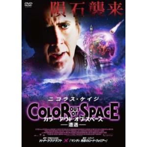 カラーアウトオブスペース 遭遇 DVDの商品画像