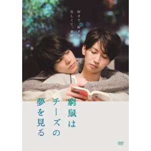 窮鼠はチーズの夢を見る DVD - 最安値・価格比較 - Yahoo!ショッピング