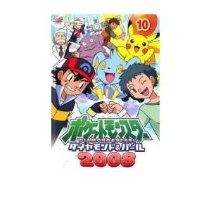 ポケットモンスター ダイヤモンド&パール【2007+2008】ポケモン DVD ポケットモンスター ダイヤモンド&パール【2007+2008】ポケモン
