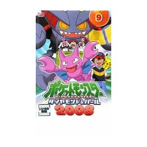 ポケットモンスター ダイヤモンド＆パール 2008 9 DVD - 最安値・価格