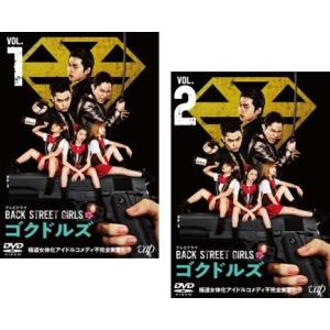 テレビドラマ Back Street Girls ゴクドルズ 全2巻セット 邦画 ドラマ 中古dvd レンタル落ち Disk Kazu Saito 通販 Yahoo ショッピング