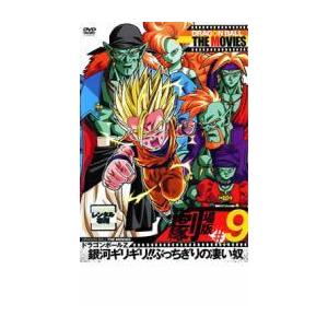 DRAGON BALL THE MOVIES #9 ドラゴンボールZ 銀河ギリギリ!! ぶっちぎりの凄い奴 DVD 東映の商品画像