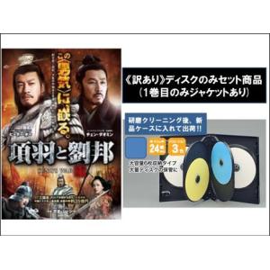 項羽と劉邦 ノーカット完全版 全40枚 第1話〜第80話 最終 ※ディスク