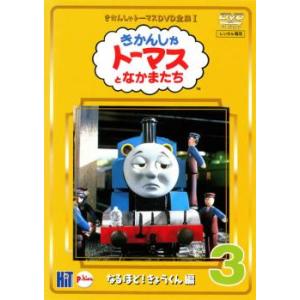 きかんしゃトーマス DVD全集 1、3巻 なるほど! きょうくん編 DVD - 最