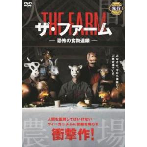 ザファーム 恐怖の食物連鎖 DVD ホラーの商品画像