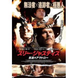 スリージャスティス 孤高のアウトロー DVDの商品画像