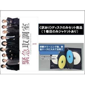 緊急取調室 全5枚 第1話〜第9話 最終 ※ディスクのみ 全巻セット DVD