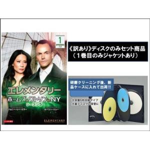 エレメンタリー ホームズ&ワトソン in NY　全巻 エレメンタリー ホームズ＆ワトソン in NY シーズン5 全12枚 第1話〜第