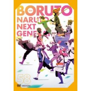 BORUTO ボルト NARUTO NEXT GENERATIONS 58 (第227話〜第229話) DVDの商品画像