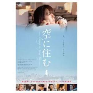 空に住む DVDの商品画像