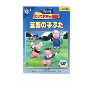 とっておきの物語 三匹の子ぶた レンタル落ち 中古 Dvd ディズニー 中古 Dvd販売 あいストア 通販 Yahoo ショッピング