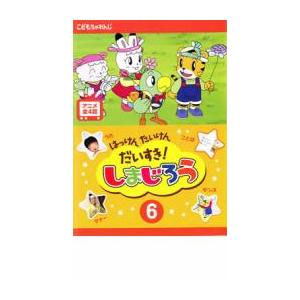 はっけん たいけん だいすき! しまじろう 6 DVDの商品画像