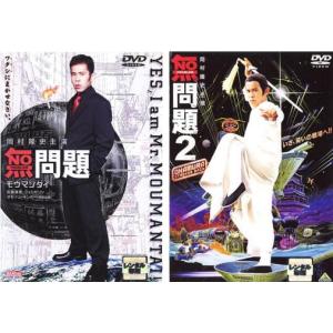 無問題 全2枚 1、2 セット DVD - 最安値・価格比較 - Yahoo!ショッピング
