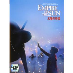 太陽の帝国 【字幕】 DVDの商品画像