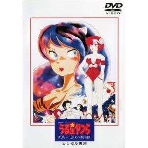 劇場版 うる星やつら オンリーユー ノーカット版 DVDの商品画像