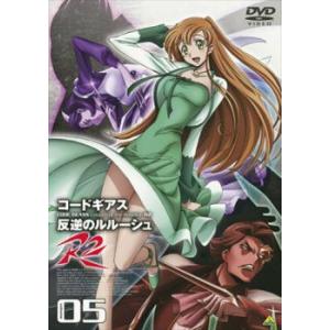 コードギアス 反逆のルルーシュR2 volume05 DVDの商品画像