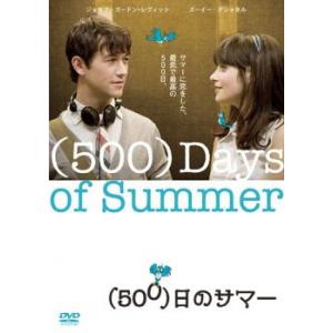 500 日のサマー DVDの商品画像