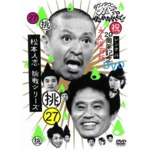 ダウンタウンのガキの使いやあらへんで!! 27 挑 松本人志 挑戦シリーズ