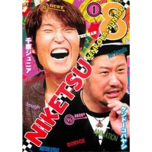にけつッ!! 8 Vol.1 DVD お笑いの商品画像