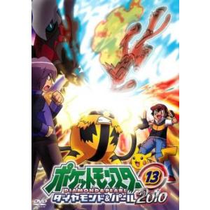 ポケットモンスター ダイヤモンド＆パール 2010 13 DVDの商品画像