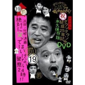 【新品 未開封】ダウンタウンのガキの使いやあらへんで!! 19罰 20罰 25年 ダウンタウンのガキの使いやあらへんで!! 19 罰 浜田山崎遠藤 絶対に