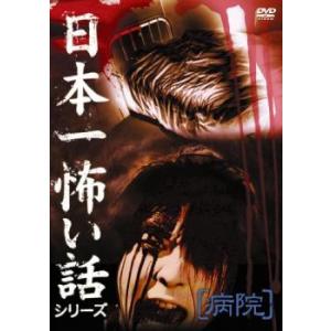 日本一怖い話シリーズ 病院 DVD - 最安値・価格比較 - Yahoo!ショッピング