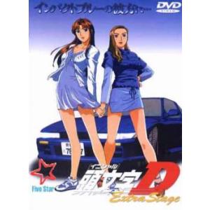 頭文字 イニシャル D Extra Stage インパクトブルーの彼方に DVD - 最