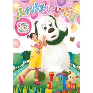 NHK DVD いないいないばあっ! パチパチ パレードっ! レンタル落ち