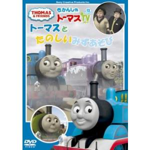 (未使用･未開封品)　きかんしゃトーマス トーマスとたのしいみずあそび [DVD] 7z28pnb きかんしゃ トーマス トーマスとたのしいみずあそび DVD - 最安値