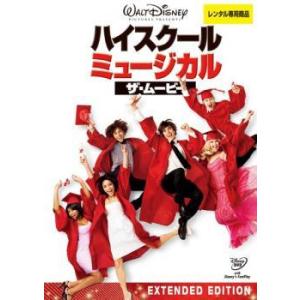 ハイスクールミュージカル ザムービー DVD ミュージカルの商品画像