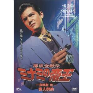 難波金融伝 ミナミの帝王 No.8 劇場版 3 愛人契約 レンタル落ち