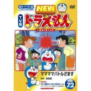 NEW TV版 ドラえもん 72 DVD 東宝 - 最安値・価格比較 - Yahoo