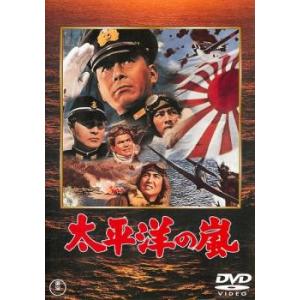 太平洋の嵐 DVD 東宝の商品画像