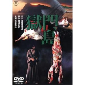 獄門島 レンタル落ち 中古 DVD  東宝