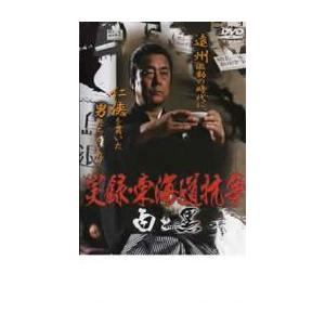 実録 東海道抗争 白と黒 DVD 極道の商品画像