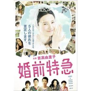 婚前特急 DVD - 最安値・価格比較 - Yahoo!ショッピング