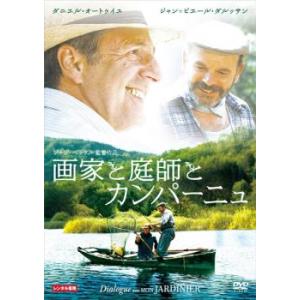 画家と庭師とカンパーニュ DVDの商品画像