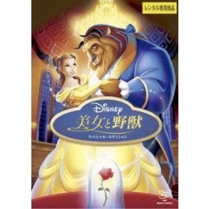 美女と野獣 スペシャル・エディション レンタル落ち