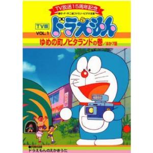 DVD　TV版 ドラえもん VOL.1 ゆめの町ノビタランドの巻／ほか7話 TV版 ドラえもん 1 ゆめの町ノビタランドの巻 ほか7話 DVD 東宝 - 最