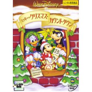 ミッキーのクリスマスカウントダウン DVD ディズニーの商品画像