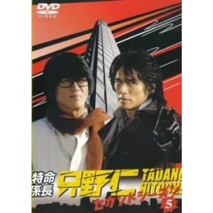 特命係長 只野仁 セカンド シーズン 5 (第20話〜最終話) DVD - 最安値